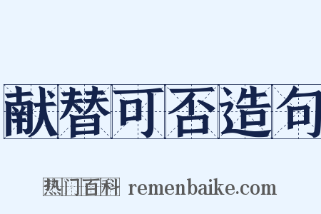 献替可否造句是什么意思的图片